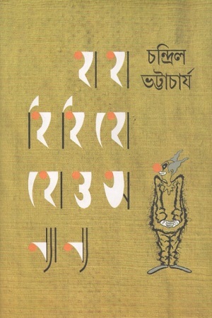 হাহা হিহি হোহো ও অন্যান্য