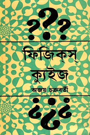 ফিজিক্স ক্যুইজ