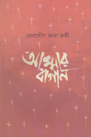 আম্মার বাগান