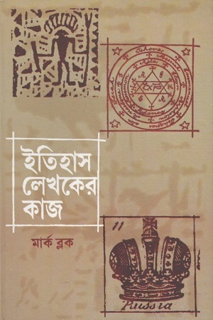 ইতিহাস লেখকের কাজ