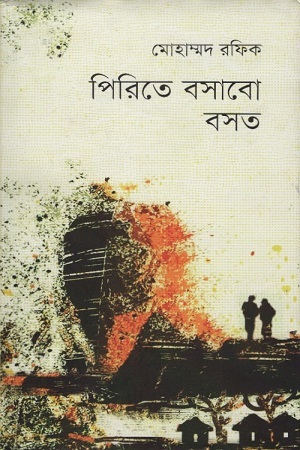 পিরিতে বসাবো বসত