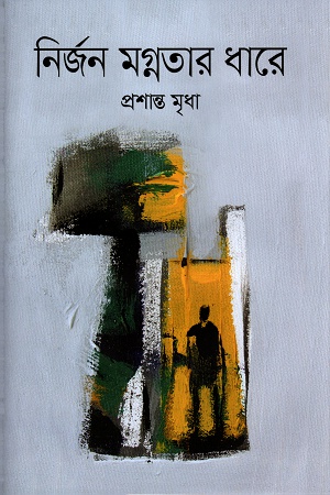 নির্জন মগ্নতার ধারে