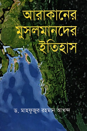 আরাকানের মুসলমানদের ইতিহাস