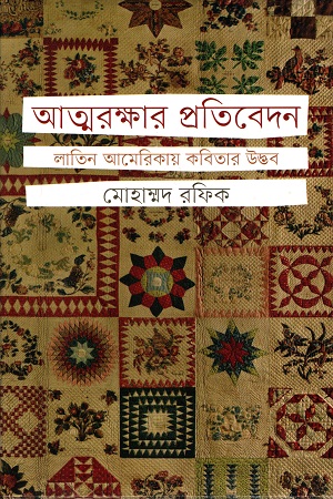 আত্মরক্ষার প্রতিবেদন লাতিন আমেরিকায় কবিতার উদ্ভব