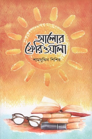 আলোর ফেরিওয়ালা