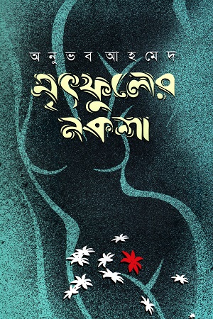 মৃৎফুলের নকশা