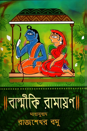 বাল্মীকি রামায়ণ