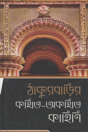 ঠাকুরবাড়ির কথিত-অকথিত কাহিণি