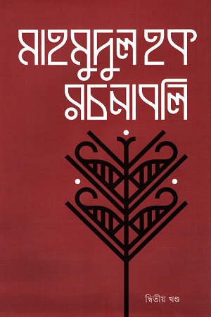 মাহমুদুল হক রচনাবলি দ্বিতীয় খন্ড