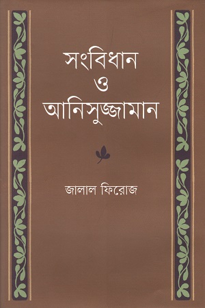 সংবিধান ও আনিসুজ্জামান