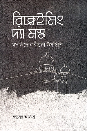 রিক্লেইমিং দ্যা মস্ক - মসজিদে নারীদের উপস্থিতি