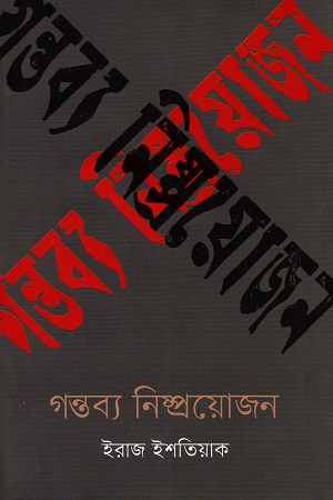 গন্তব্য নিষ্প্রয়োজন