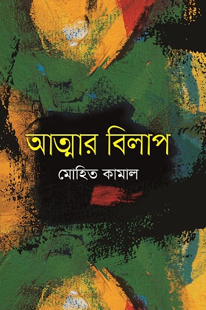 আত্মার বিলাপ