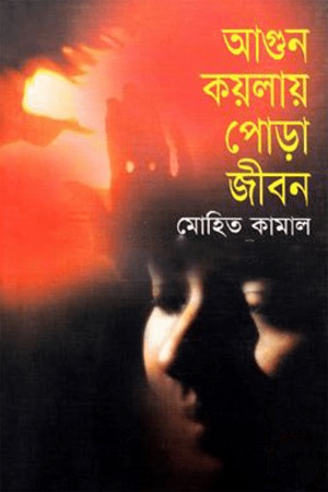 আগুন কয়লায় পোড়া জীবন