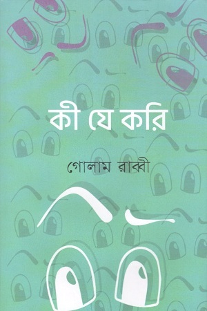 কী যে করি