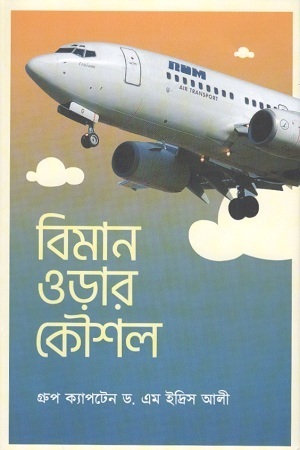 বিমান ওড়ার কৌশল