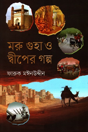 মরু গুহা ও দ্বীপের গল্প