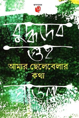 আমার ছেলেবেলার কথা