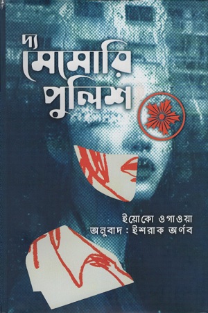 দ্য মেমোরি পুলিশ