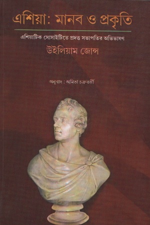 এশিয়া : মানব ও প্রকৃতি