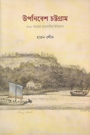 উপনিবেশ চট্টগ্রাম : ৫০০ বছরের ধারাবাহিক ইতিহাস