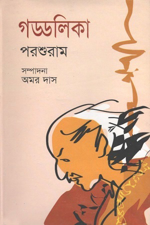 গড্ডলিকা