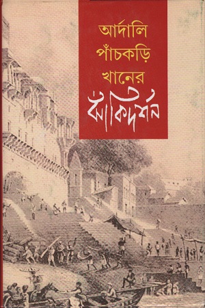 আর্দালি পাঁচকড়ি খানের ঝাঁকিদর্শন