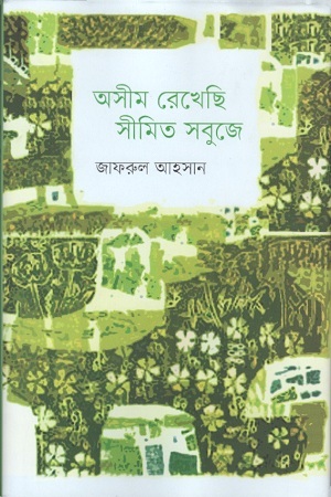 অসীম রেখেছি সীমিত সবুজে