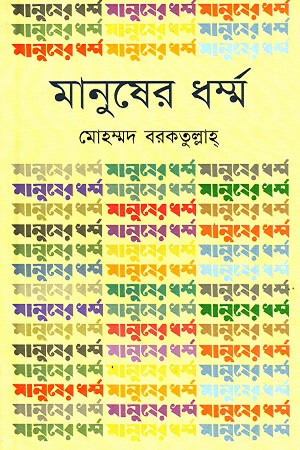 মানুষের ধর্ম্ম