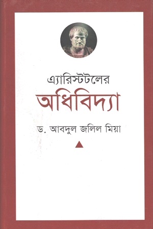 এ্যারিস্টটলের অধিবিদ্যা