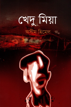 খেদু মিয়া