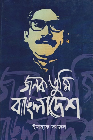 জনক তুমি বাংলাদেশ