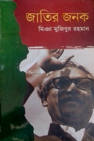 জাতির জনক