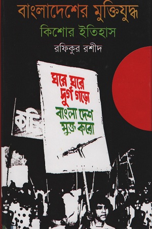 বাংলাদেশের মুক্তিযুদ্ধ কিশোর ইতিহাস