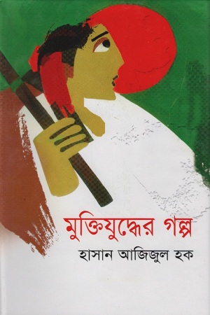 মুক্তিযুদ্ধের গল্প