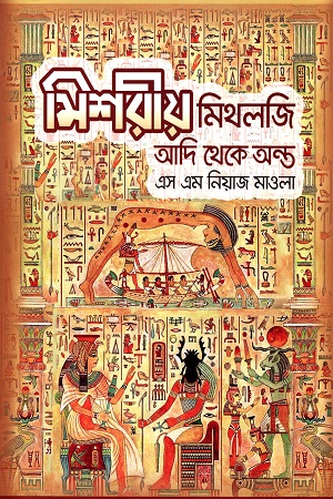 মিশরীয় মিথলজি আদি থেকে অন্ত