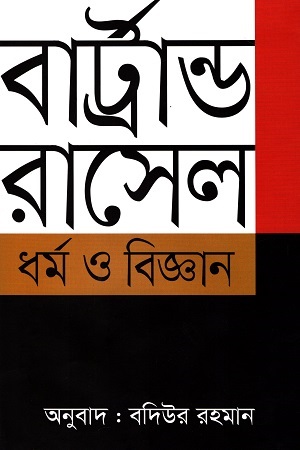 ধর্ম ও বিজ্ঞান