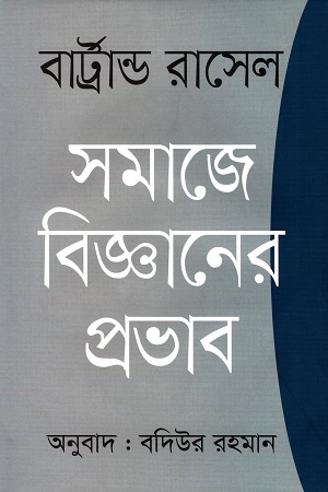 সমাজে বিজ্ঞানের প্রভাব