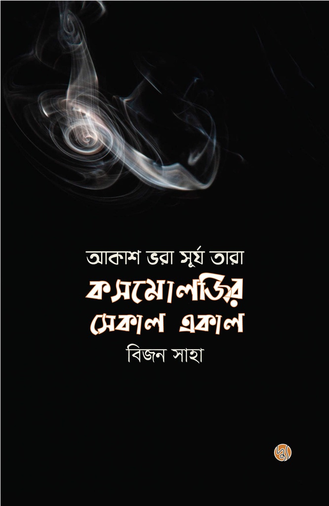 আকাশ ভরা সূর্য তারা: কসমোলজির সেকাল একাল