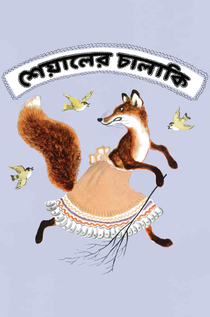 শেয়ালের চালাকি