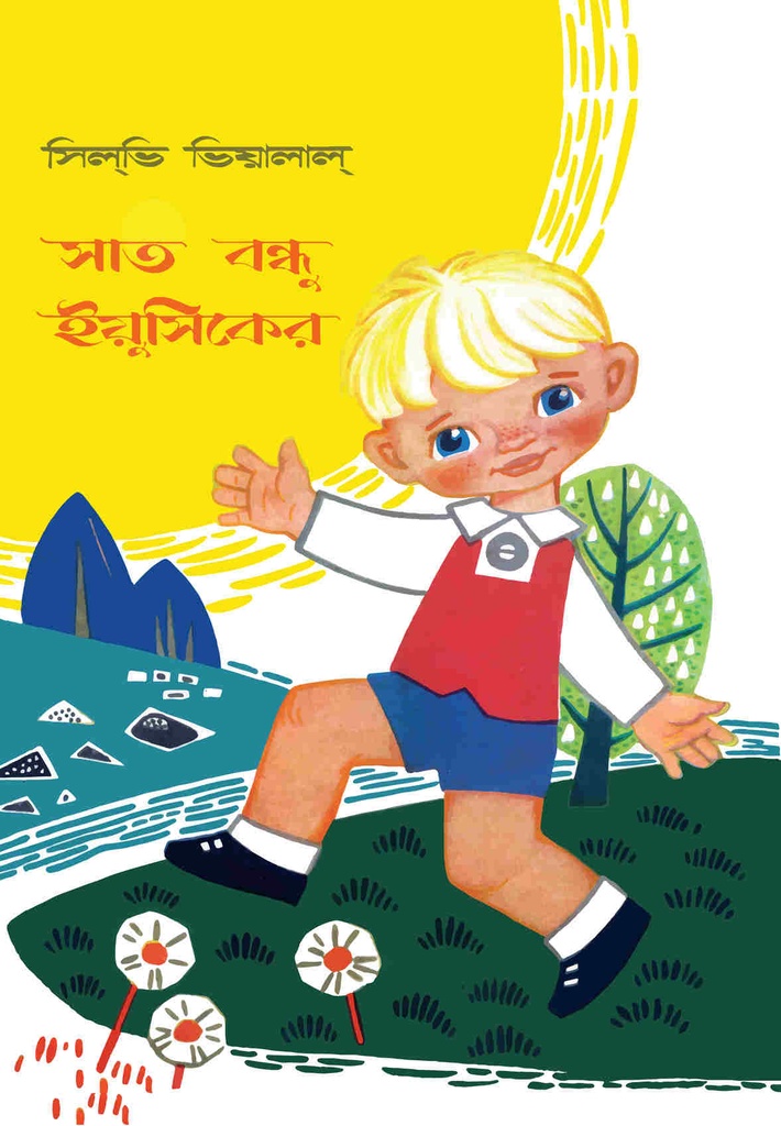 সাত বন্ধু ইয়ুসিকের