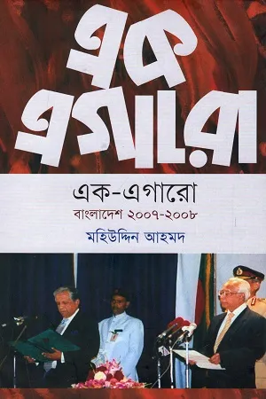 এক-এগারো : বাংলাদেশ ২০০৭ - ২০০৮