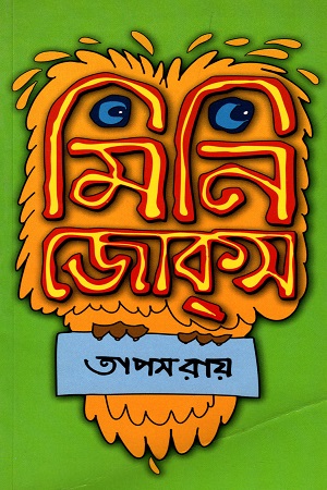 মিনি জোক্স