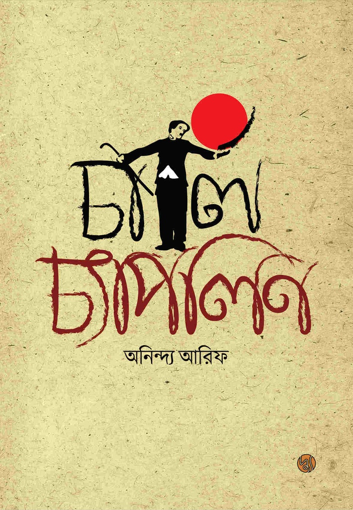 চার্লি চ্যাপলিন