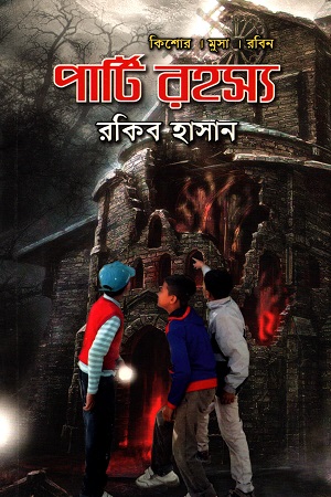 পার্টি রহস্য