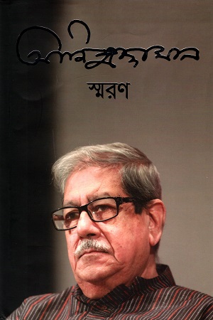 আনিসুজ্জামান স্মরণ