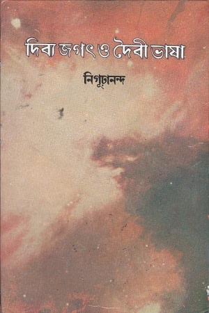 দিব্য জগৎ ও দৈবী ভাষা