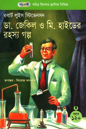 সচিত্র কিশোর ক্লাসিক সিরিজ - ১৫: ডা. জেকিল ও মি. হাইডের রহস্য গল্প