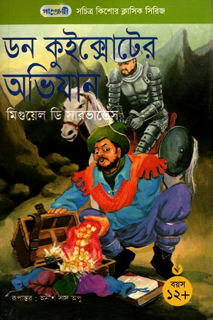 সচিত্র কিশোর ক্লাসিক সিরিজ - ৪০: ডন কুইক্সোটের অভিযান