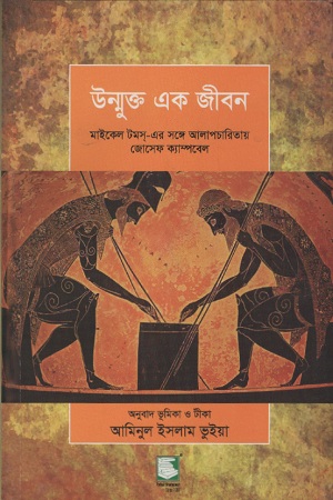 উম্মুক্ত এক জীবন